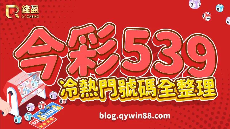 (今彩539冷熱門號碼全整理|錢盈娛樂城)