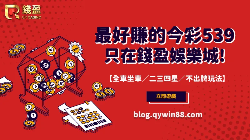 (今彩539投注站首選-錢盈娛樂城,玩法多樣又好賺!)