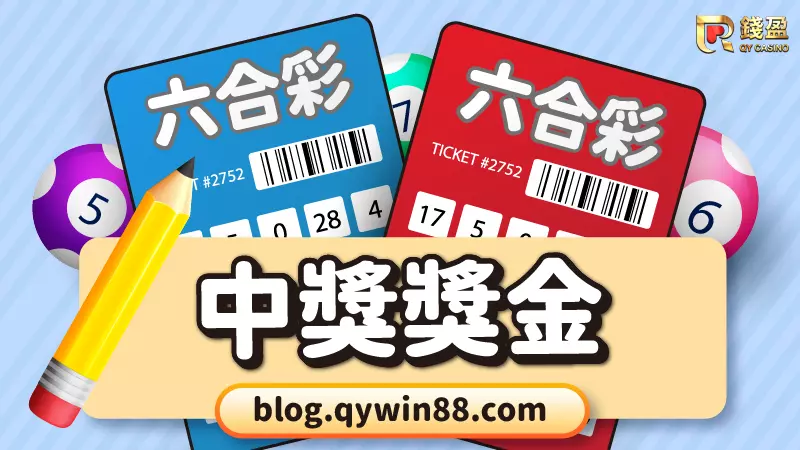 (六合彩QA|中獎獎金、開獎時間)