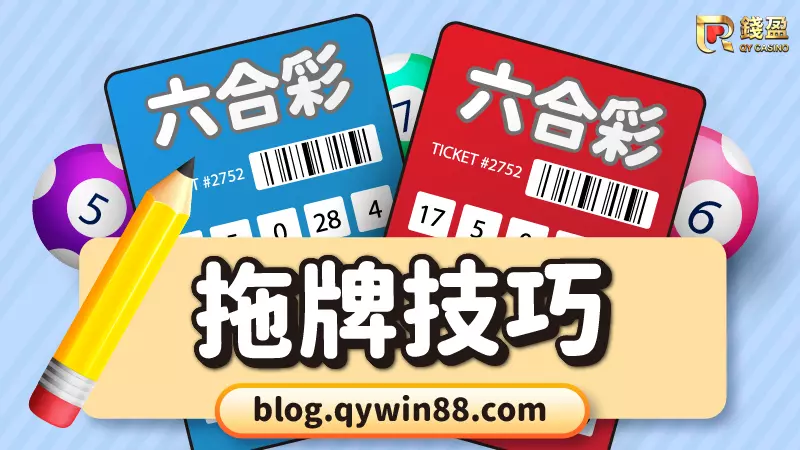 (六合彩拖牌技巧,中獎超輕鬆!)