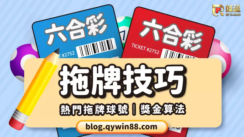 六合彩拖牌技巧輕鬆中三四星|熱門拖牌球號、獎金算法