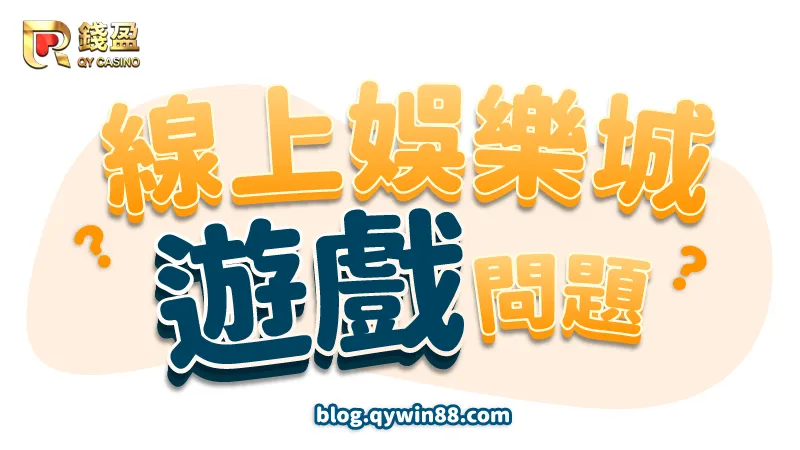 線上娛樂城N個遊戲問題|錢盈