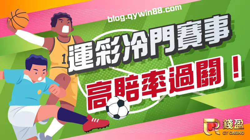 (台灣運彩冷門賽事高賠率過關！)