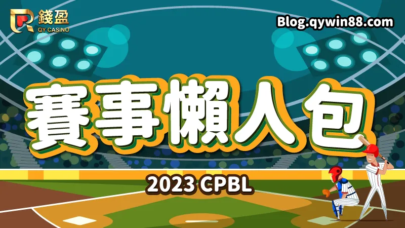 2023中職例行賽|賽事懶人包一次看