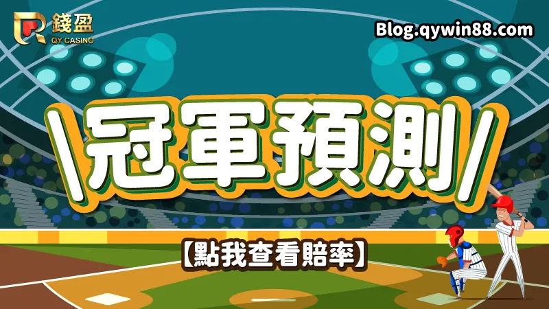 2023中職例行賽|錢盈神準冠軍預測!