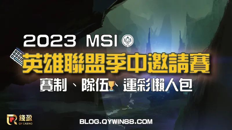 2023英雄聯盟季中邀請賽即將開打，最新賽制、運彩熱門隊伍消息一手掌握
