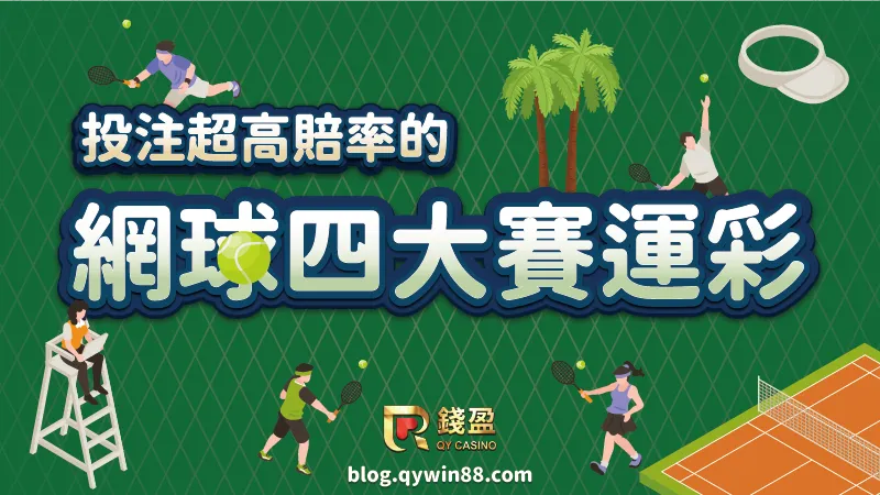 投注四大滿貫賽就來錢盈,平均賠率0.97讓你買越多賺越多