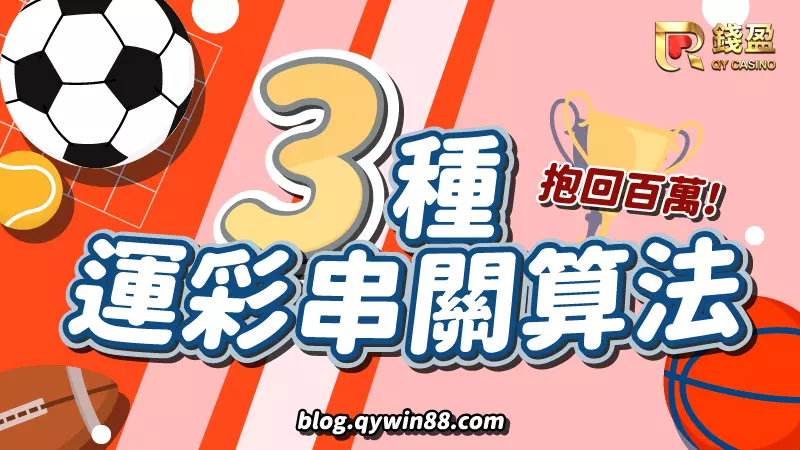 錢盈教你3種運彩串關算法，以小搏大帶回萬元獎金不是問題！