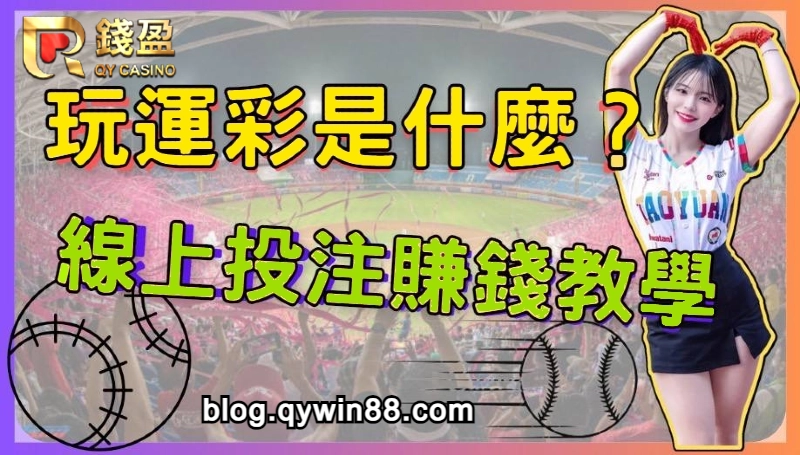 玩運彩是什麼?線上投注賺錢教學|錢盈娛樂城