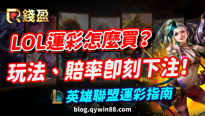 LOL運彩怎麼買?玩法、賠率即刻下注!英雄聯盟世界大賽運彩指南