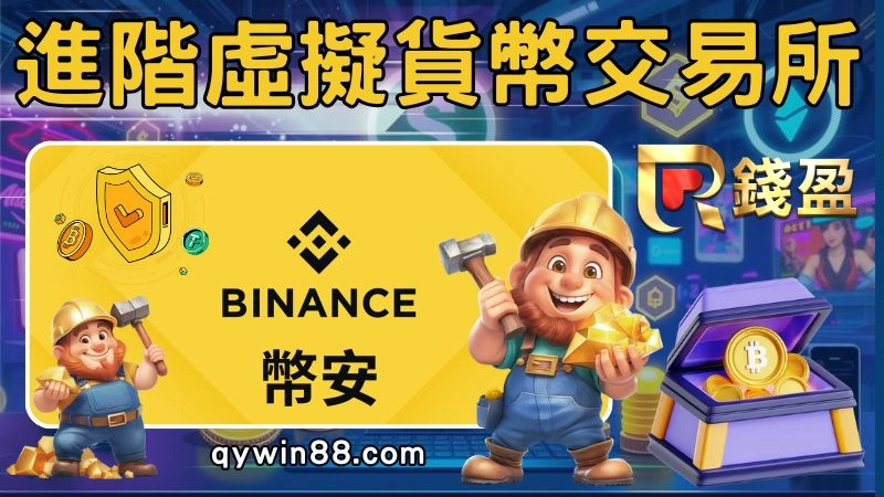 幣安台灣