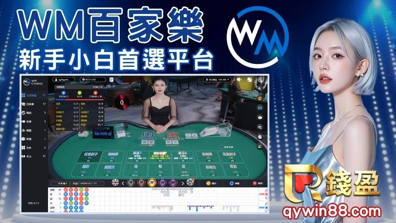 WM真人百家樂推薦