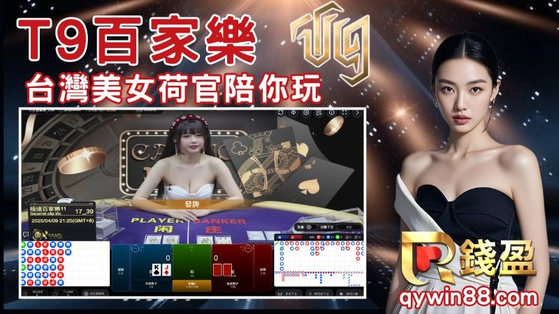 T9真人百家樂推薦
