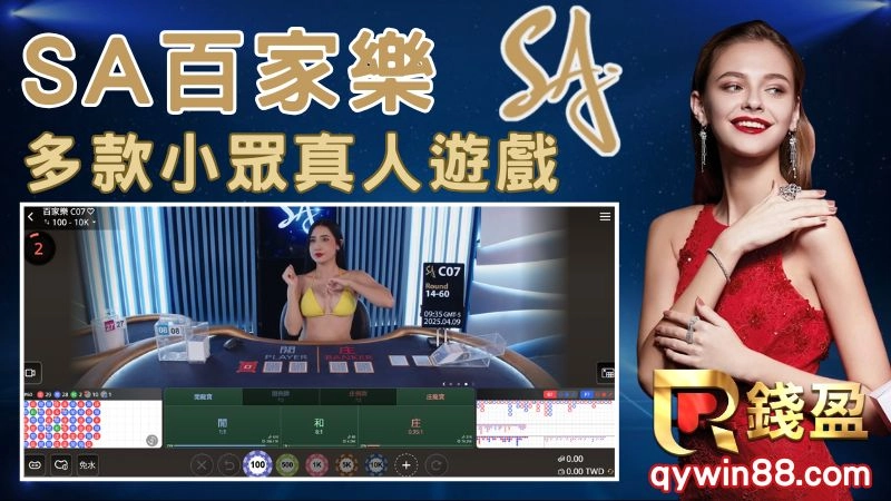 SA真人百家樂樂推薦
