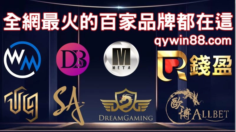 線上百家樂推薦總結