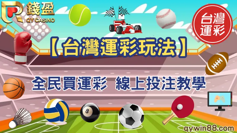 台灣運彩是什麼
