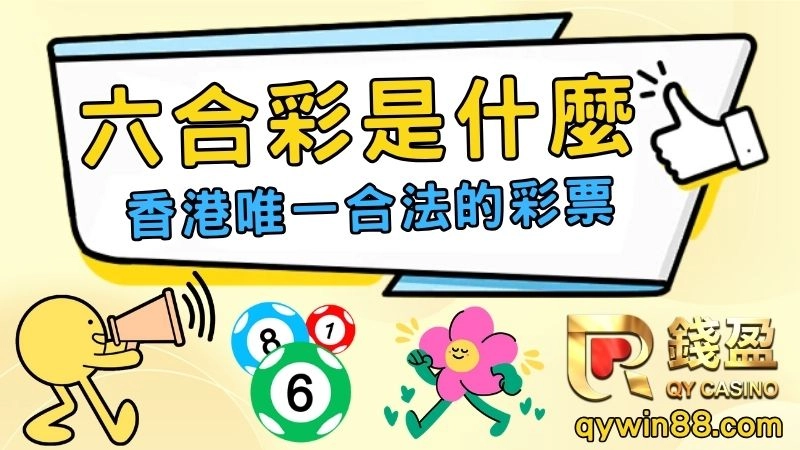 香港六合彩玩法規則