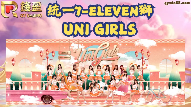 統一獅啦啦隊成員介紹