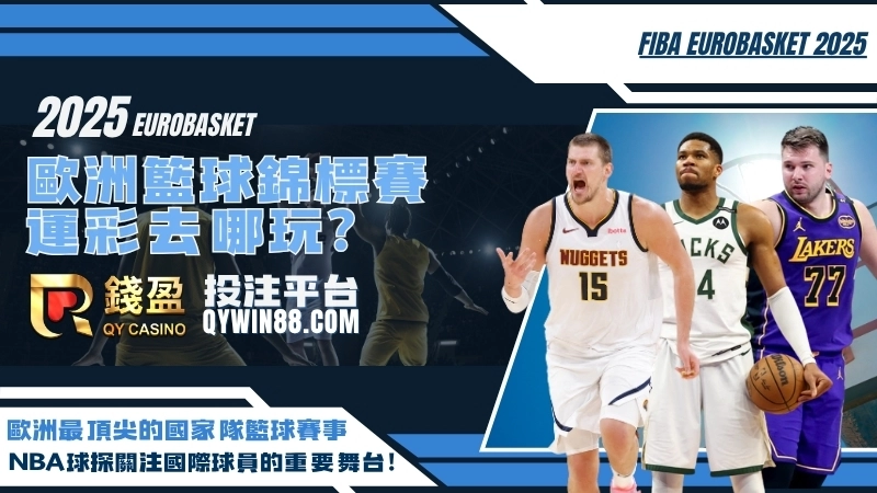 歐洲籃球錦標賽賽程