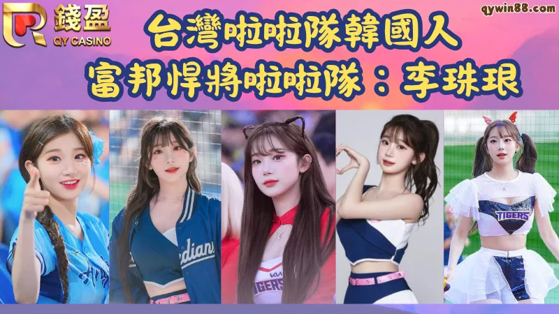 富邦啦啦隊韓籍