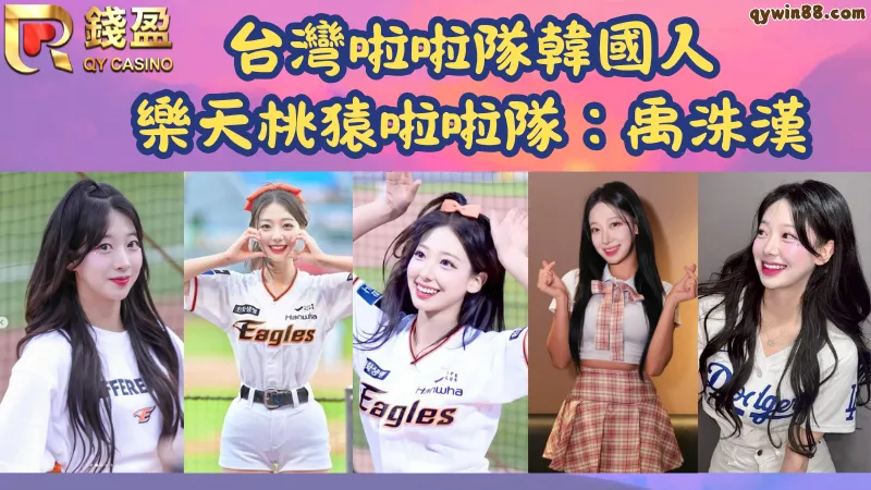 樂天桃猿韓國啦啦隊