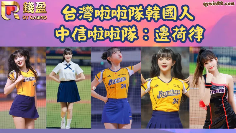 韓國啦啦隊來台灣有誰