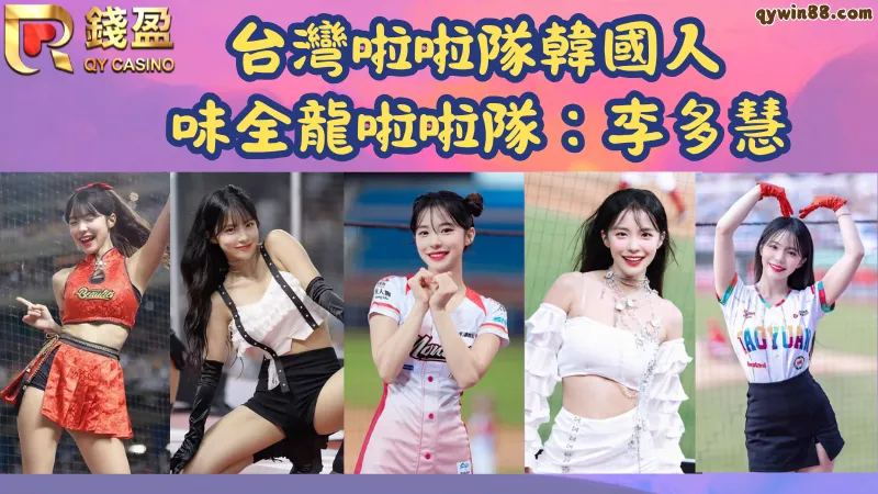 台灣啦啦隊韓國女神