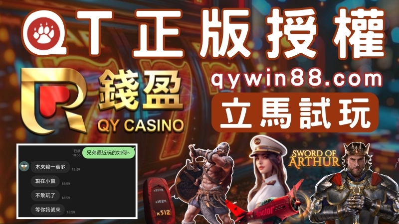 QT電子老虎機心得分享