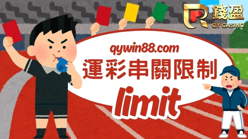 運彩過關數限制無法受理