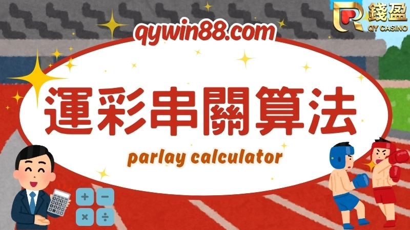 運運彩串關算法