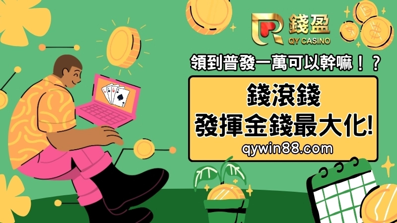 普發一萬最新消息