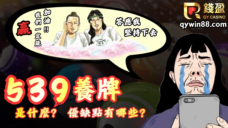 539養牌是什麼?意思是持續花費時間與金額,並且投注一組或多組固定的號碼,連續多期一直買,就算沒中獎也不換、不動、不後悔的一種539投注玩法。