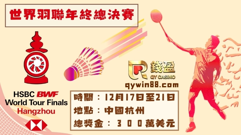 世界羽聯世界巡迴賽總決賽2025
