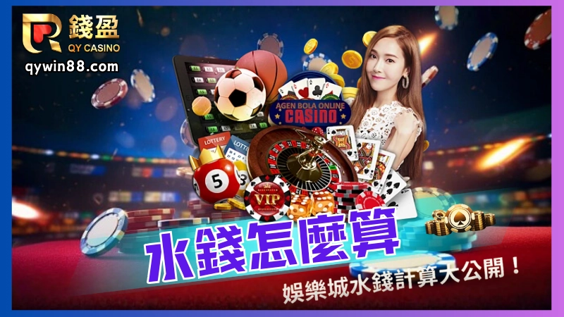 小編將會介紹不同的水錢計算方式,讓你們更清楚知道娛樂城水錢、代理賺水錢以及玩家遊戲返水都是怎麼算,一起更深入了解娛樂城的世界!