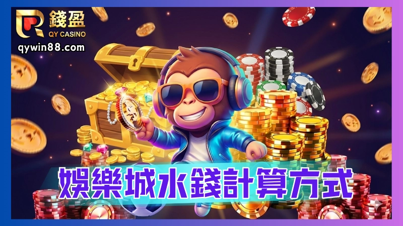 娛樂城水錢是什麼?娛樂城水錢就是從我們投注的金額提取部份給平台。那為什麼要抽水錢呢?因為這就是平台的「維護費」呀!