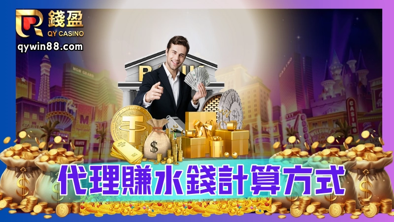 代理賺水錢計算方式:每一個玩家都會很常聽到水代、咬代這些名詞,但代理真的好賺嗎?小編就來跟大家聊聊娛樂城代理怎麼賺水錢