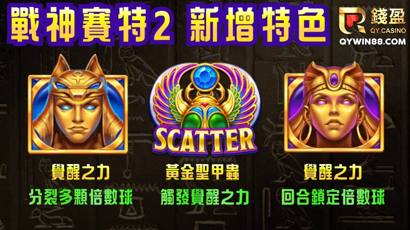 戰神賽特2：覺醒之力是戰神賽特系列的升級續作，延續一代「累積消除＋全盤計算」的玩法，同時把最高爆分賠率從原先就很可怕的51,000倍拉高到了 81,000 倍
