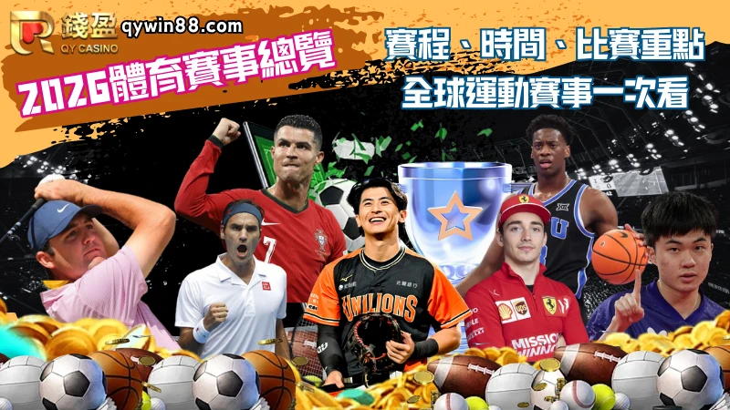 2026體育賽事總覽|賽程、時間、比賽重點,全球運動賽事一次看