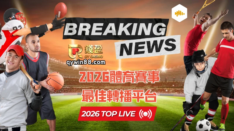2026體育賽事最佳轉播平台