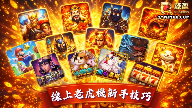 為什麼新手要先了解老虎機技巧?這裡要教大家的老虎機新手技巧，並不是說能夠提升中獎機率的秘訣，而是幫助剛接觸線上老虎機的新手朋友降低操作失誤、了解老虎機玩法與規則、知道線上老虎機獎金怎麼算的新手教學，讓大家在開始玩之前能有最萬全的觀念與心理準備！