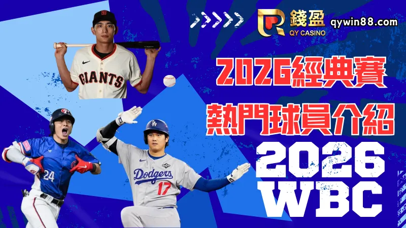 2026經典賽熱門球員介紹，讓你們在球賽中看得更津津樂道!