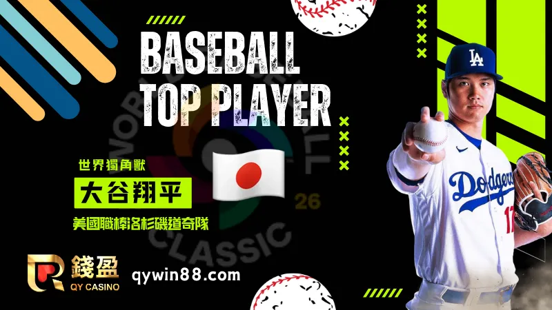 2026經典賽熱門球員大谷翔平生涯核心戰績與榮譽