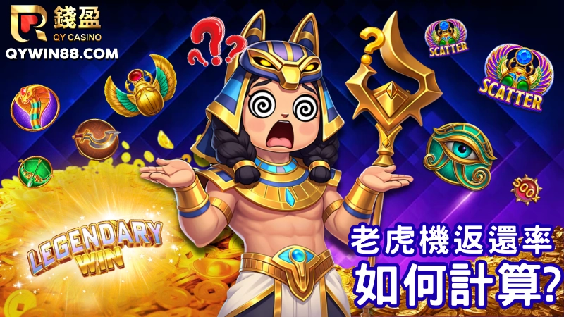 老虎機返還率到底是什麼?