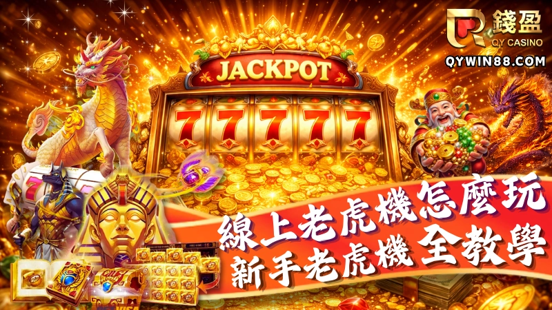 線上老虎機怎麼玩?新手第一次玩老虎機前必學玩法全教學!