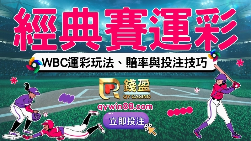 WBC世界棒球經典賽運彩懶人包:玩法、賠率與投注重點整理