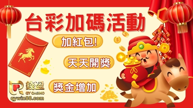 台彩春節加碼2026