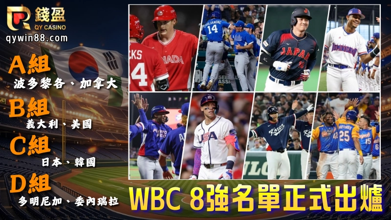 WBC 8強名單球隊正式出來