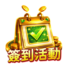 每日簽到優惠活動