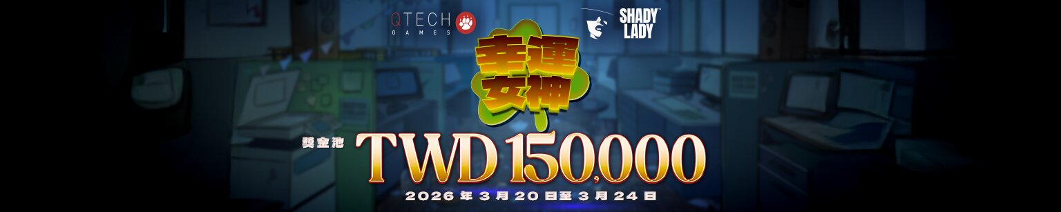 QT電子【幸運女神】