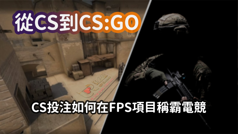 錢盈娛樂城帶你看CS系列的演進,告訴你CS投注如何稱霸FPS電競投注項目